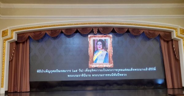 นางอารีย์พันธ์ เจริญสุข รองเลขาธิการ ก.พ.ร. รักษาราชการแทนเลขาธิการ ก.พ.ร. และนางสาวจิตตา กิตติเสถียรนนท์ ที่ปรึกษาการพัฒนาระบบราชการ ร่วมพิธีบำเพ็ญกุศลปัณรสมวาร (ครบ 15 วัน) เพื่ออุทิศถวายพระราชกุศลแด่สมเด็จพระนางเจ้าสิริกิติ์ พระบรมราชินีนาถ พระบรมราชชนนีพันปีหลวง