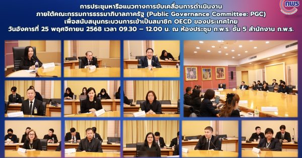 สำนักงาน ก.พ.ร. จัดประชุมหารือแนวทางการขับเคลื่อนการดำเนินงานภายใต้คณะกรรมการธรรมาภิบาลภาครัฐ (Public Governance Committee: PGC)