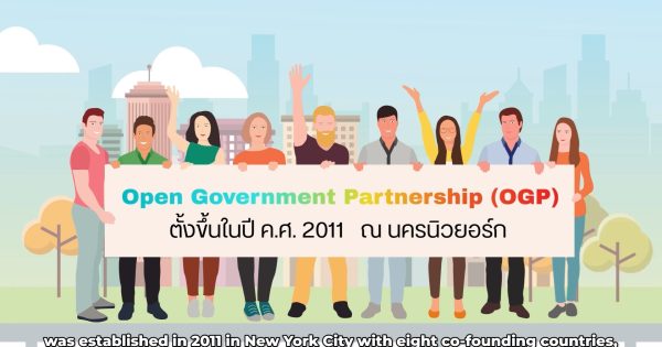 ประเทศไทยกำลังก้าวสู่การเป็นสมาชิก Open Government Partnership – OGP อย่างเป็นทางการ🎉