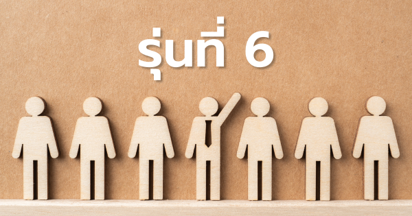รายชื่อผู้ได้รับการคัดเลือกเข้าร่วมการฝึกอบรม CMC รุ่นที่ 6