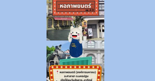 👀 ส่อง…องค์การมหาชน EP.3 (ตอนที่ 2/3)