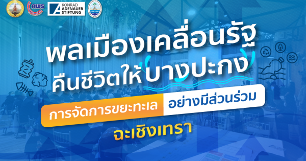 🌊พลเมืองเคลื่อนรัฐฉะเชิงเทรา คืนชีวิตให้บางปะกง กับ 3 ข้อเสนอการจัดการขยะทะเลอย่างมีส่วนร่วม