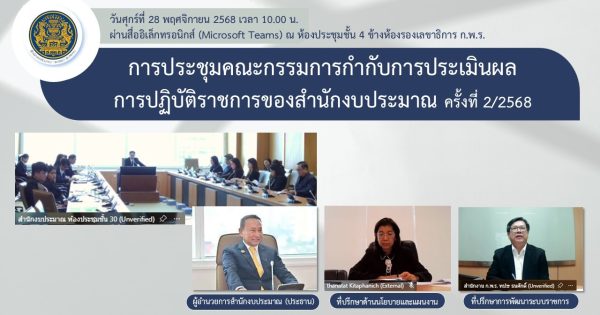 การประชุมคณะกรรมการกำกับการประเมินผลการปฏิบัติราชการของสำนักงบประมาณ ครั้งที่ 2/2568