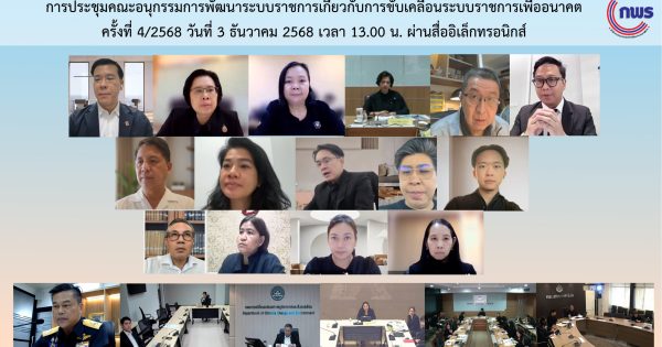 📌การประชุมคณะอนุกรรมการพัฒนาระบบราชการเกี่ยวกับการขับเคลื่อนระบบราชการเพื่ออนาคต ครั้งที่ 4/2568