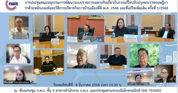 การประชุมคณะอนุกรรมการพัฒนาระบบราชการเฉพาะกิจเกี่ยวกับการแก้ไขปรับปรุงพระราชกฤษฎีกาว่าด้วยหลักเกณฑ์และวิธีการบริหารกิจการบ้านเมืองที่ดี พ.ศ. 2546 และที่แก้ไขเพิ่มเติม ครั้งที่ 1/2566