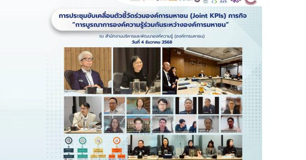 🎯การประชุมขับเคลื่อนตัวชี้วัดร่วมองค์การมหาชน (Joint KPIs) ภารกิจ “การบูรณาการองค์ความรู้ร่วมกันระหว่างองค์การมหาชน