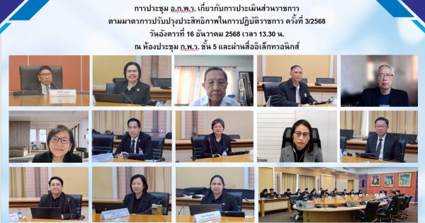 📑การประชุม อ.ก.พ.ร. เกี่ยวกับการประเมินส่วนราชการตามมาตรการปรับปรุงประสิทธิภาพในการปฏิบัติราชการ ครั้งที่ 3/2568