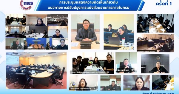 การประชุมแสดงความคิดเห็นเกี่ยวกับแนวทางการปรับปรุงการแบ่งส่วนราชการภายในกรม ครั้งที่ 1