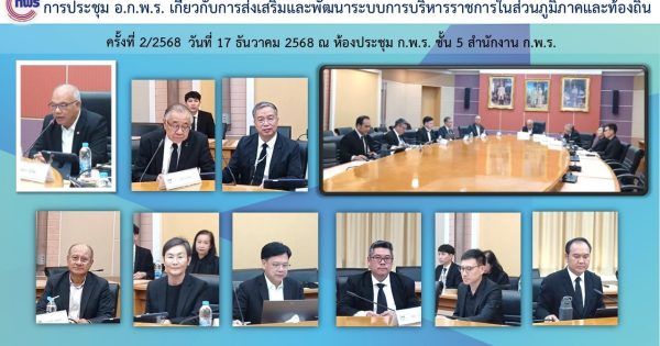 📢การประชุมคณะอนุกรรมการพัฒนาระบบราชการเกี่ยวกับการส่งเสริมและพัฒนาระบบการบริหารราชการในส่วนภูมิภาคและท้องถิ่น ครั้งที่ 2/2568