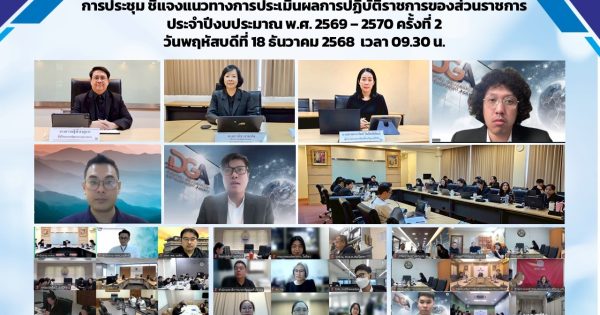 การประชุมชี้แจงแนวทางการประเมินผลการปฏิบัติราชการของส่วนราชการ ประจำปีงบประมาณ พ.ศ. 2569 – 2570 ครั้งที่ 2