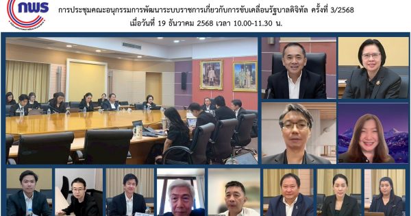 การประชุมคณะอนุกรรมการพัฒนาระบบราชการเกี่ยวกับการขับเคลื่อนรัฐบาลดิจิทัล ครั้งที่ 3/2568