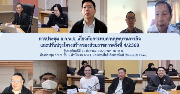 การประชุม อ.ก.พ.ร. เกี่ยวกับการทบทวนบทบาทภารกิจและปรับปรุงโครงสร้างของส่วนราชการครั้งที่ 4/2568