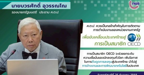 การประชุมคณะกรรมการตรวจสอบและประเมินผลภาคราชการ ครั้งที่ 3/2568