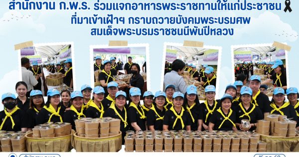 🤍สำนักงาน ก.พ.ร. ร่วมกิจกรรมจิตอาสาแจกอาหารพระราชทาน ณ ท้องสนามหลวง