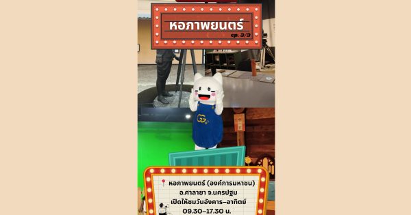 👀 ส่อง…องค์การมหาชน EP.3 (ตอนที่ 3/3)