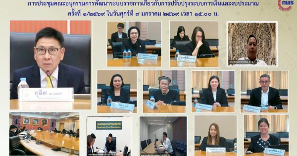 📌 การประชุมคณะอนุกรรมการพัฒนาระบบราชการ เกี่ยวกับการปรับปรุงระบบการเงินและงบประมาณ (อ.ก.พ.ร. การเงินฯ)