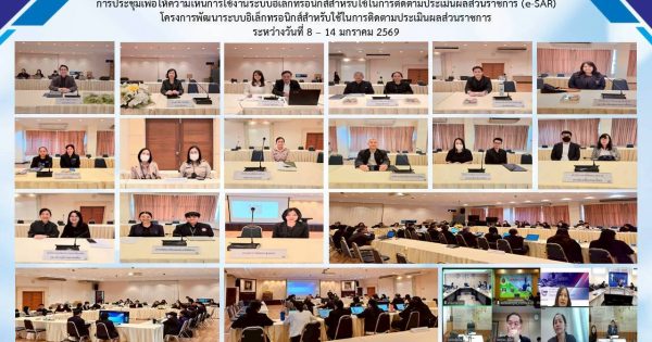 การประชุมเพื่อให้ความเห็นการใช้งานระบบอิเล็กทรอนิกส์สำหรับใช้ในการติดตามประเมินผลส่วนราชการ (e-SAR) 🏛️✨