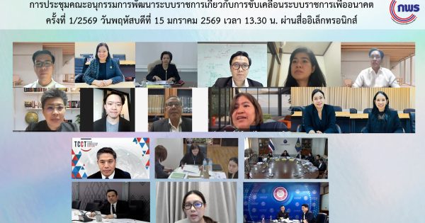 📌การประชุมคณะอนุกรรมการพัฒนาระบบราชการเกี่ยวกับการขับเคลื่อนระบบราชการเพื่ออนาคต ครั้งที่ 1/2569