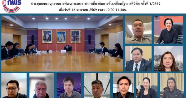 การประชุมคณะอนุกรรมการพัฒนาระบบราชการเกี่ยวกับการขับเคลื่อนรัฐบาลดิจิทัล ครั้งที่ 1/2569