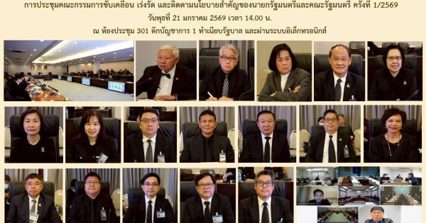 ⚖️ การประชุมคณะกรรมการขับเคลื่อน เร่งรัด และติดตามนโยบายสำคัญของนายกรัฐมนตรีและคณะรัฐมนตรี ครั้งที่ 1/2569