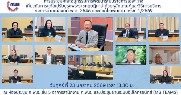 📌 อ.ก.พ.ร. เฉพาะกิจ พิจารณาปรับปรุงหลักเกณฑ์การบริหารกิจการบ้านเมืองที่ดี