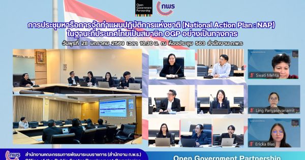 🤝🏻 การประชุมหารือการจัดทำแผนปฏิบัติการแห่งชาติ (National Action Plan : NAP) ในฐานะที่ประเทศไทยเป็นสมาชิก OGP อย่างเป็นทางการ