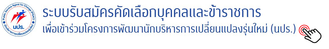 ระบบสมัครนักบริหารการเปลี่ยนแปลงรุ่นใหม่ (นปร.) รุ่นที่ 18 1 Screenshot 2026 01 13 140759 2