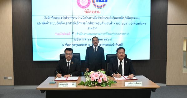 📝 การลงนามในบันทึกข้อตกลงว่าด้วยความร่วมมือในการจัดทำสำนวนอิเล็กทรอนิกส์ และจัดทำระบบจัดเก็บเอกสารอิเล็กทรอนิกส์ประกอบสำนวนสำหรับระบบงานบังคับคดีแพ่งระหว่างสำนักงาน ก.พ.ร. และกรมบังคับคดี