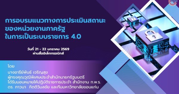 💡การอบรมให้ความรู้เกี่ยวกับแนวทางการประเมินสถานะของหน่วยงานภาครัฐในการเป็นระบบราชการ 4.0