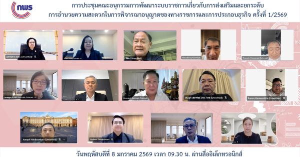 การประชุมคณะอนุกรรมการพัฒนาระบบราชการเกี่ยวกับการส่งเสริมและยกระดับการอำนวยความสะดวกในการพิจารณาอนุญาตของทางราชการและการประกอบธุรกิจ ครั้งที่ 1/2569
