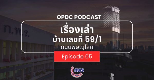 เรื่องเล่าบ้านเลขที่ 59/1 ถ.พิษณุโลก EP.5 ร่าง พ.ร.บ. อำนวยความสะดวกฯ ฉบับใหม่ ประชาชนจะได้ประโยชน์อะไรบ้าง