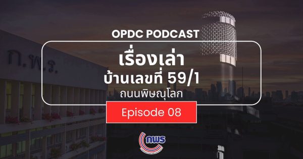 เรื่องเล่าบ้านเลขที่ 59/1 ถ.พิษณุโลก EP.8 ประโยชน์ที่ผู้ประกอบการจะได้รับตามร่าง พ.ร.บ. การอำนวยความสะดวกฯ