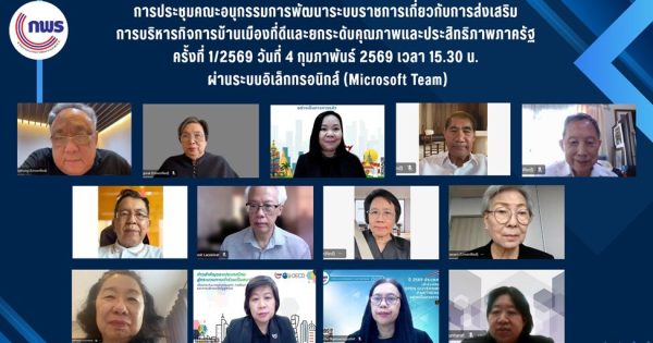 การประระชุม อ.ก.พ.ร. เกี่ยวกับการส่งเสริมการบริหารกิจการบ้านเมืองที่ดีและยกระดับคุณภาพและประสิทธิภาพภาครัฐ ครั้งที่ 1/2569