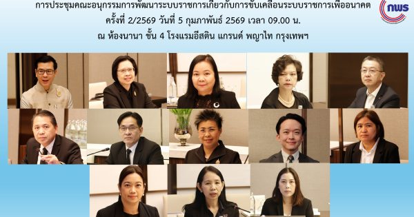 📌การประชุมคณะอนุกรรมการพัฒนาระบบราชการเกี่ยวกับการขับเคลื่อนระบบราชการเพื่ออนาคต ครั้งที่ 2/2569