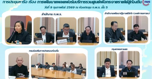 สำนักงาน ก.พ.ร. หารือแพลตฟอร์มบริการรวมศูนย์ ลดความซ้ำซ้อน เพิ่มรายได้ท้องถิ่น