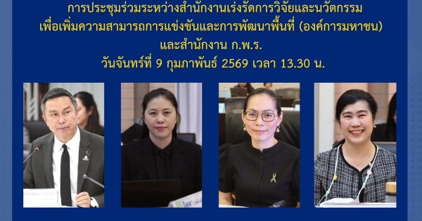 PO Visit 26 : สำนักงาน ก.พ.ร. ประชุมร่วมกับสำนักงานเร่งรัดการวิจัยและนวัตกรรมเพื่อเพิ่มความสามารถการแข่งขันและการพัฒนาพื้นที่ฯ (รวพ.)