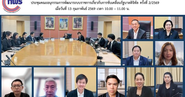 การประชุมคณะอนุกรรมการพัฒนาระบบราชการเกี่ยวกับการขับเคลื่อนรัฐบาลดิจิทัล ครั้งที่ 2/2569