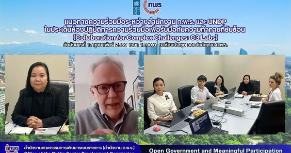 🤝🏻🪴สำนักงาน ก.พ.ร. ร่วมหารือกับ UNDP เรื่องการขับเคลื่อนห้องปฏิบัติการ C3Labs เพื่อสร้างความร่วมมือจากทุกภาคส่วนสู่ความยั่งยืน