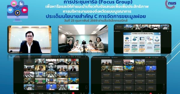 การประชุม Focus Group เพื่อจัดทำ Dashboard ประเด็นการจัดการขยะมูลฝอย