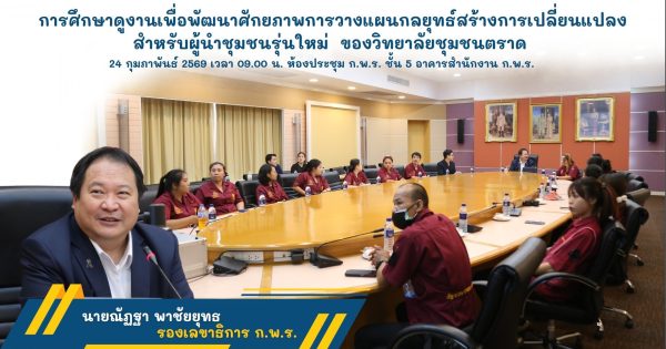 การศึกษาดูงานเพื่อพัฒนาศักยภาพการวางแผนกลยุทธ์สร้างการเปลี่ยนแปลงสำหรับผู้นำชุมชนรุ่นใหม่ ของวิทยาลัยชุมชนตราด