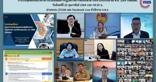 📣 การประชุมชี้แจงแนวทางการประเมินผลการปฏิบัติราชการของจังหวัด ประจำปีงบประมาณ พ.ศ. 2569 (เพิ่มเติม)