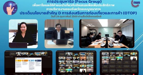การประชุม Focus Group เพื่อจัดทำ Dashboard ประเด็นการส่งเสริมการท่องเที่ยวและการค้า (OTOP) 🌟