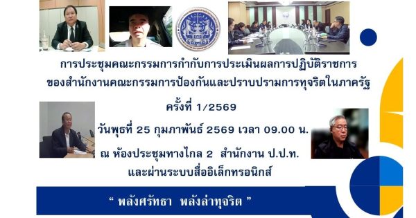 การประชุมคณะกรรมการกำกับการประเมินผลการปฏิบัฏิบัติราชการของสำนักงานคณะกรรมการป้องกันและปราบปรามการทุจริตในภาครัฐครั้งที่ 1/2569