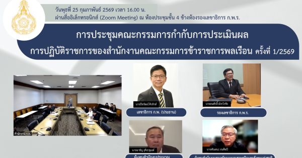 การประชุมคณะกรรมการกำกับการประเมินผลการปฏิบัติราชการของสำนักงานคณะกรรมการข้าราชการพลเรือน ครั้งที่ 1/2569