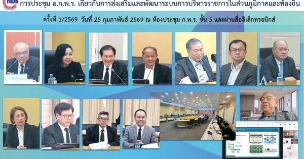 📢การประชุมคณะอนุกรรมการพัฒนาระบบราชการเกี่ยวกับการส่งเสริมและพัฒนาระบบการบริหารราชการในส่วนภูมิภาคและท้องถิ่น ครั้งที่ 1/2569