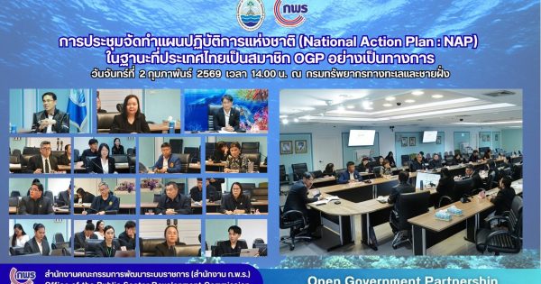 🎯 ก.พ.ร. จับมือ กรมทรัพยากรทางทะเลและชายฝั่ง เดินหน้าจัดทำแผน NAP ด้านสภาพภูมิอากาศและสิ่งแวดล้อม หนุนไทยขับเคลื่อน OGP อย่างเป็นรูปธรรม