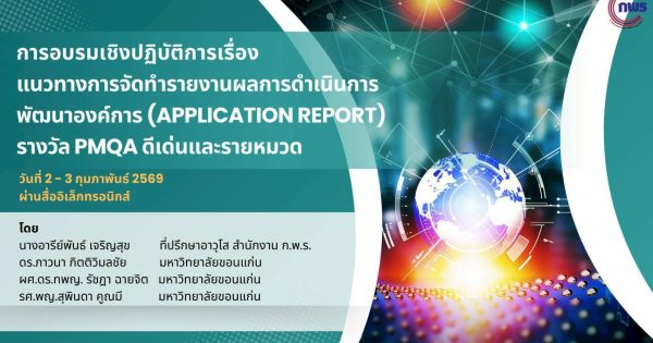 💡 การอบรมเชิงปฏิบัติการเรื่องแนวทางการจัดทำรายงานผลการดำเนินการพัฒนาองค์การ (Application Report) รางวัลคุณภาพการบริหารจัดการภาครัฐ รายหมวด