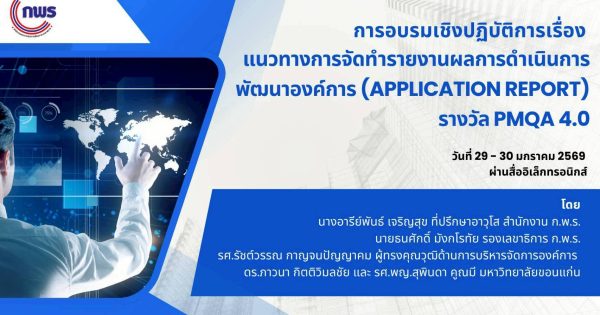 💡การอบรมเชิงปฏิบัติการเรื่องแนวทางการจัดทำรายงานผลการดำเนินการพัฒนาองค์การ (Application Report) รางวัลคุณภาพการบริหารจัดการภาครัฐ 4.0