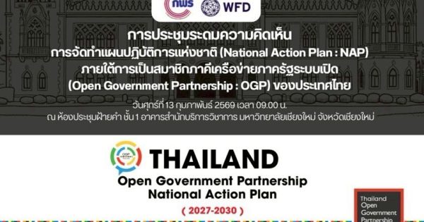 🤝🏻🪴 สำนักงาน ก.พ.ร. จับมือมูลนิธิ WFD ร่วมจัดประชุมระดมความคิดเห็นในการจัดทำแผน NAP ของ OGP ณ จังหวัดเชียงใหม่