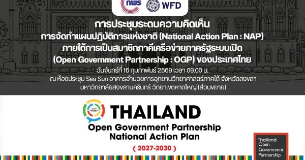 🤝🏻🪴 สำนักงาน ก.พ.ร. ร่วมกับมูลนิธิ WFD จัดกิจกรรม “ออกแบบอนาคตประเทศไทยกับการจัดทำแผน NAP ของ OGP” ณ จังหวัดสงขลา